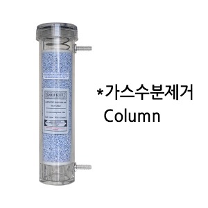 가스수분제거  Column (For Vacuum drying Oven)